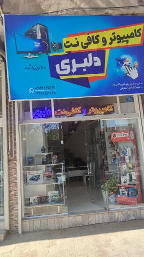 عکس کامپیوتر و کافی نت دلبری