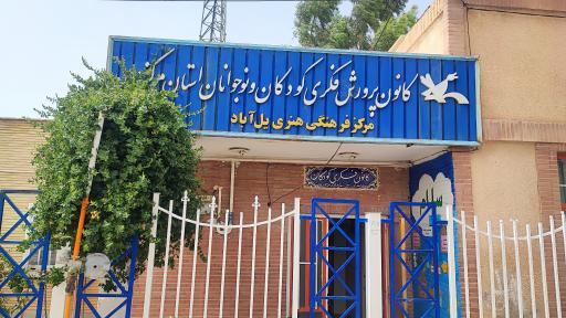 عکس کانون پرورش فکری کودکان و نوجوانان 