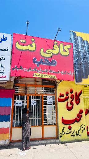 عکس کافی نت محب