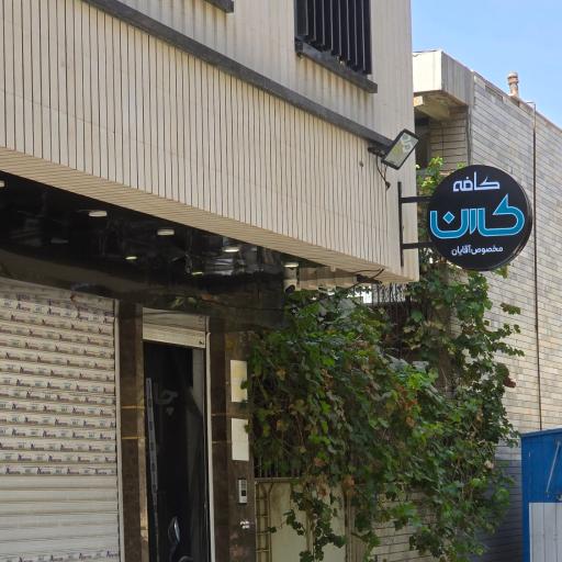 عکس چایخانه کارن