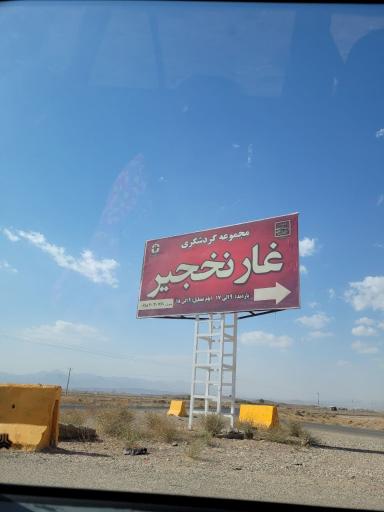 عکس غار چال نخجیر