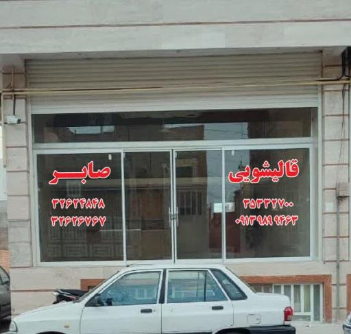 عکس دفتر قالیشویی صابر