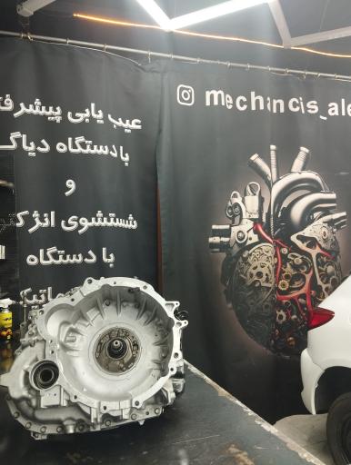 گیربکس اتوماتیک الف (تعمیرگاه الف)