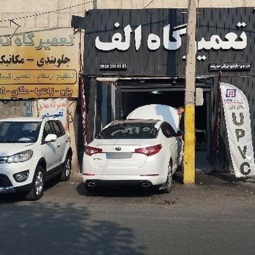 گیربکس اتوماتیک الف (تعمیرگاه الف)