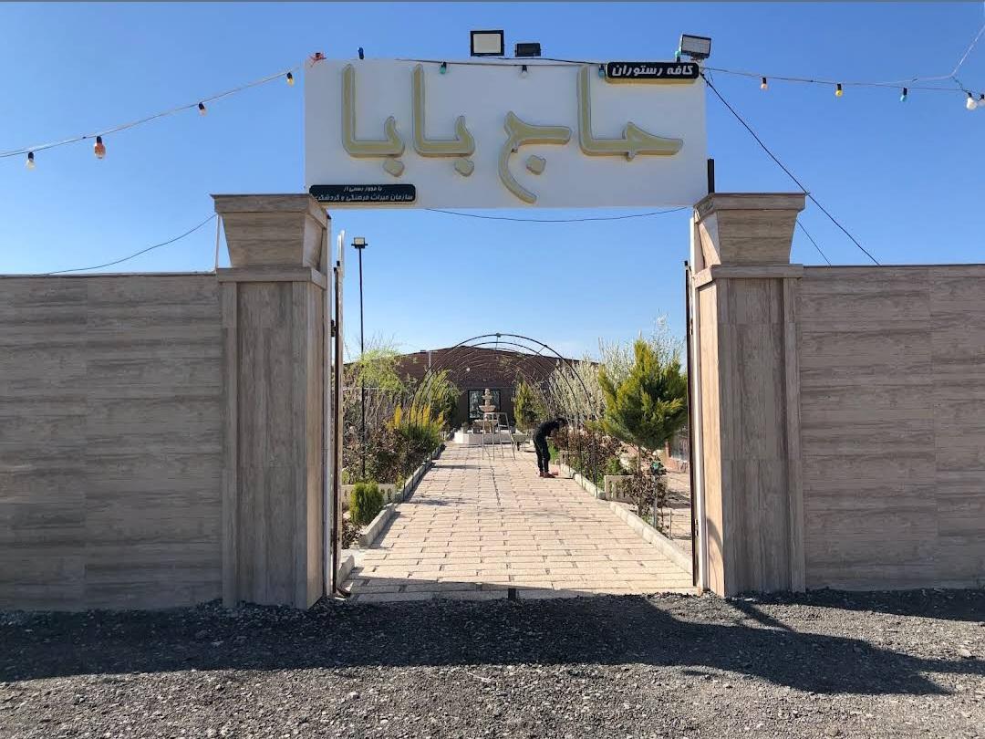 عکس باغ رستوران حاج بابا