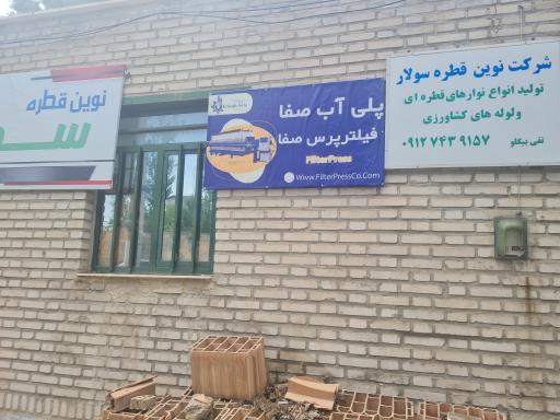 عکس پلی آب اتصال صفا