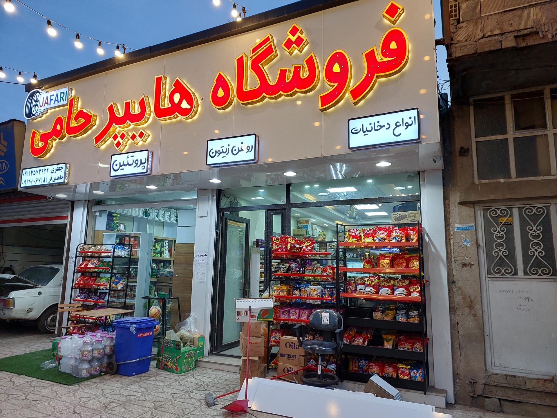 عکس فروشگاه هایپر حامی