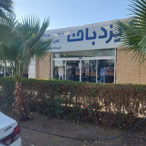 عکس فروشگاه نساجی یزدباف