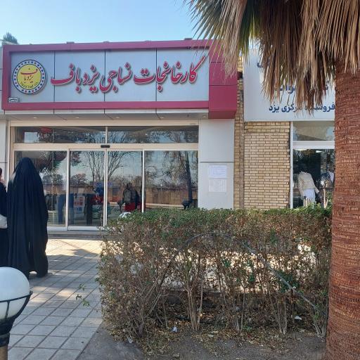 عکس فروشگاه نساجی یزدباف