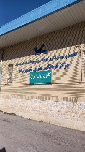 عکس کانون پرورش فکری کودکان و نوجوانان