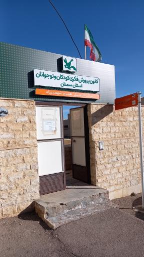 عکس کانون پرورش فکری کودکان و نوجوانان