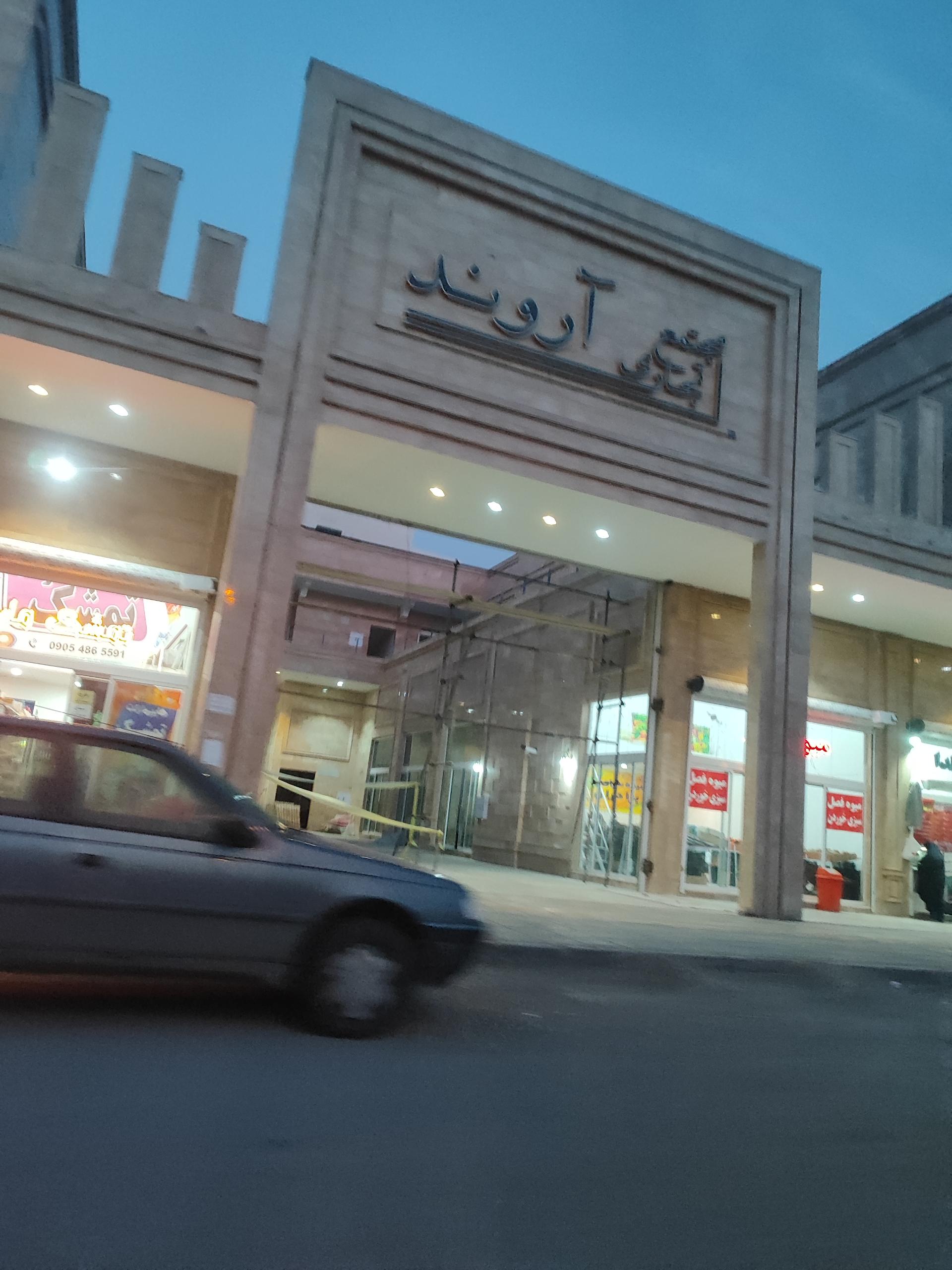 عکس مجتمع تجاری آروند
