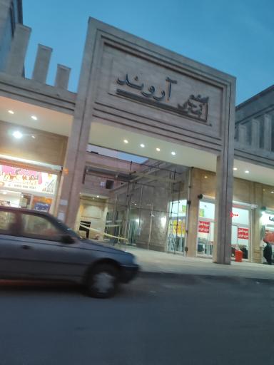 عکس مجتمع تجاری آروند