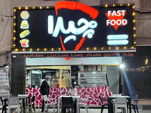 عکس فست فود چیدا