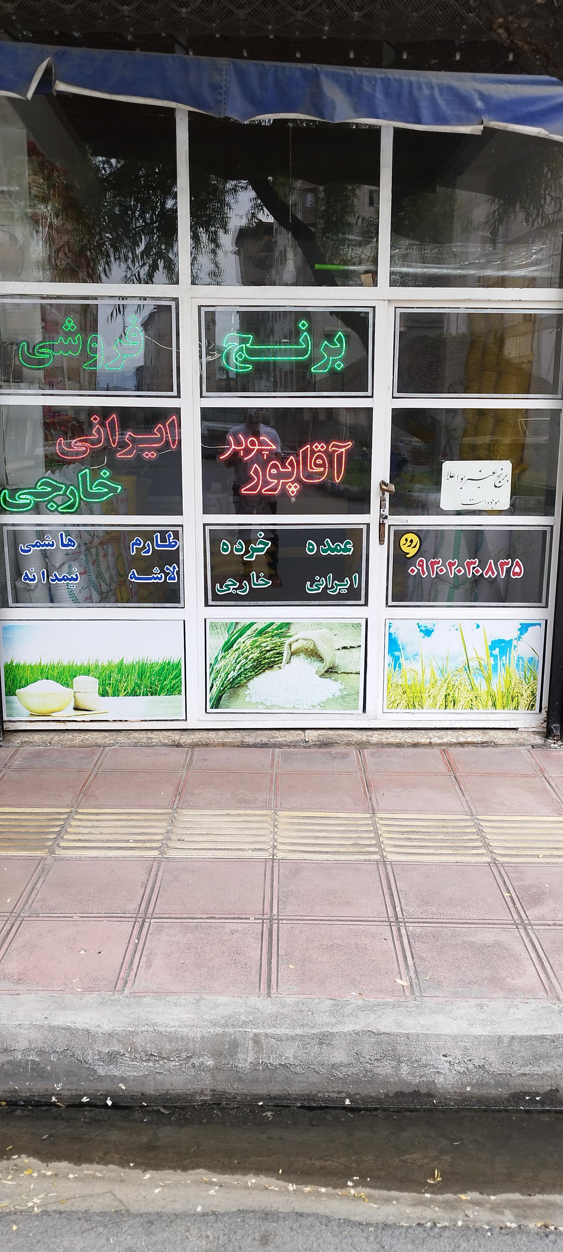 عکس برنج فروشی آقاپور چوبر