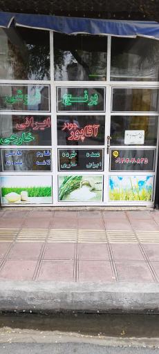 برنج فروشی آقاپور چوبر