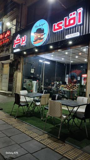 آقای برگر