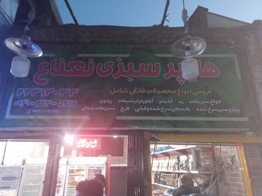 عکس هایپر سبزی نعناع