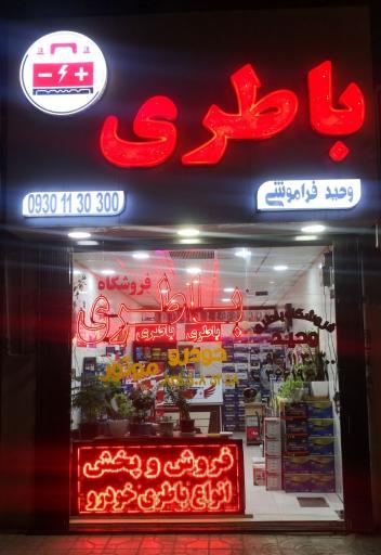 عکس باطری خودرو و موتور 