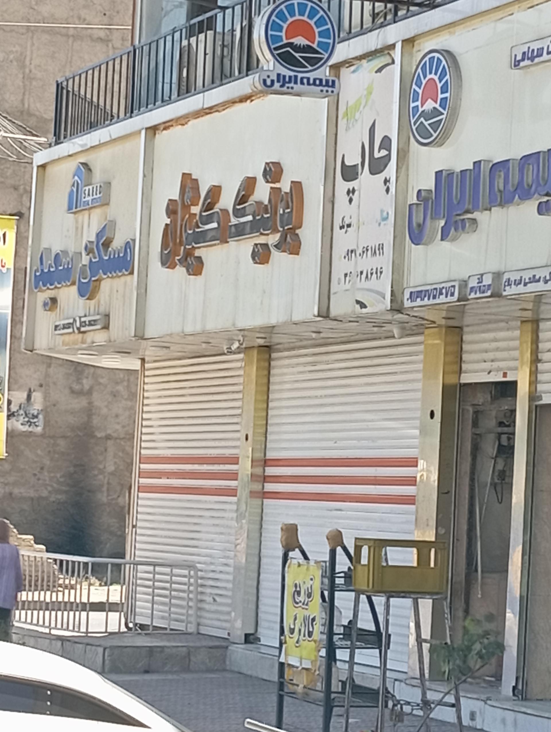 عکس بیمه ایران شعبه اهری