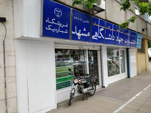 عکس کتابفروشی شماره 1 جهاد دانشگاهی