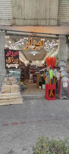 عکس ابزار آلات سروش