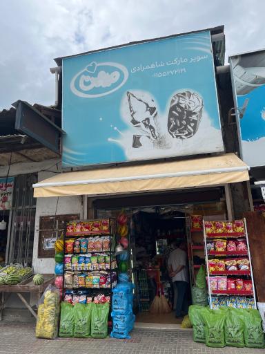 عکس سوپر مارکت شاهمرادی
