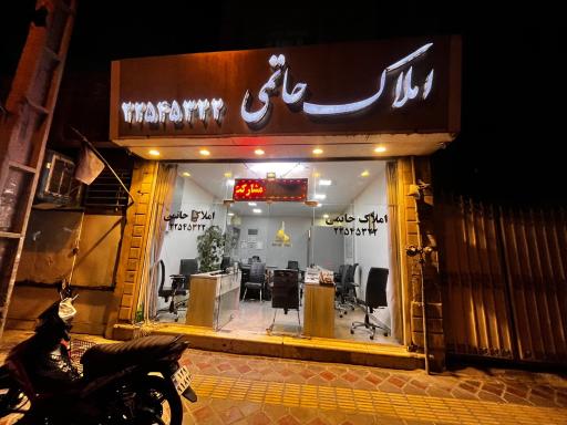 عکس املاک حاتمی