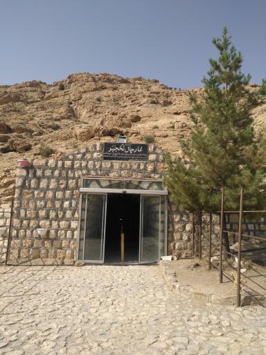 عکس غار چال نخجیر