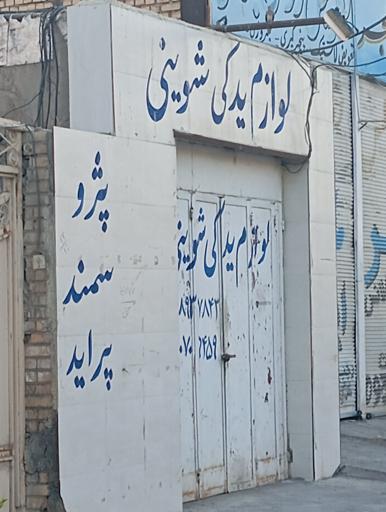 عکس لوازم یدکی شوینی