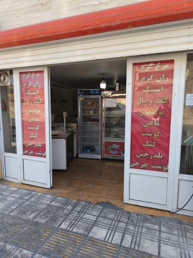 عکس سوپرمرغ فریدونی