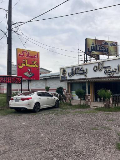 عکس املاک انبوه سازان بکتاش
