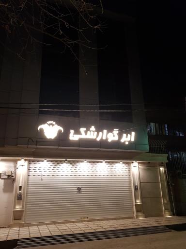 تشک توس ابر گوارشکی