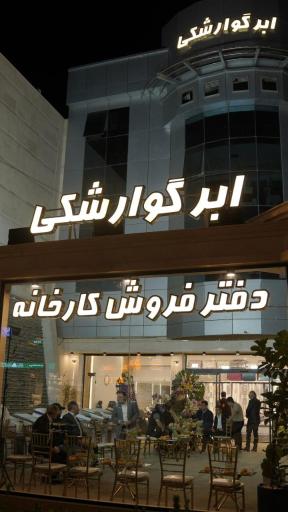 عکس تشک توس ابر گوارشکی