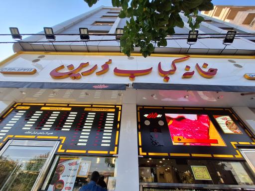 عکس خانه کباب دُرين