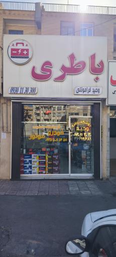 عکس فروشگاه باطری خودرو و موتور وحید