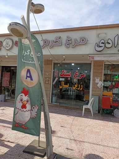 عکس مرغ فروشی زرین بال شعبه نبوت