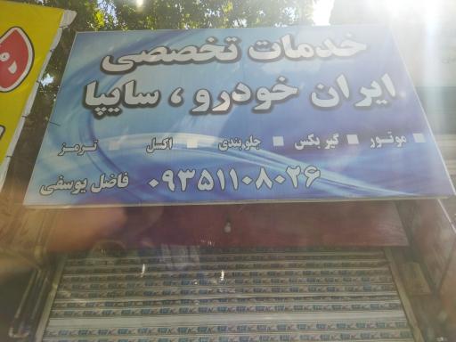 عکس مکانیکی فاضل یوسفی 