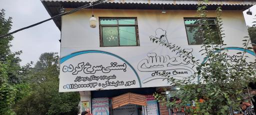 عکس آقای بستنی