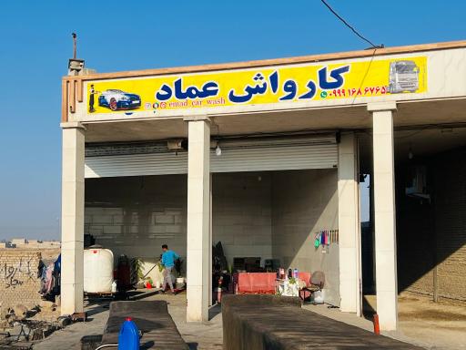 کارواش عماد