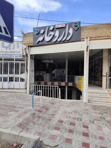 عکس داروخانه