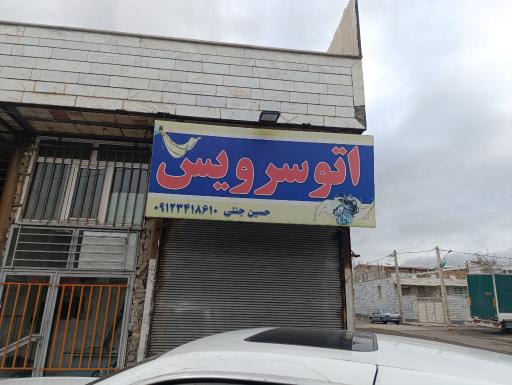 عکس اتو سرویس حسین 