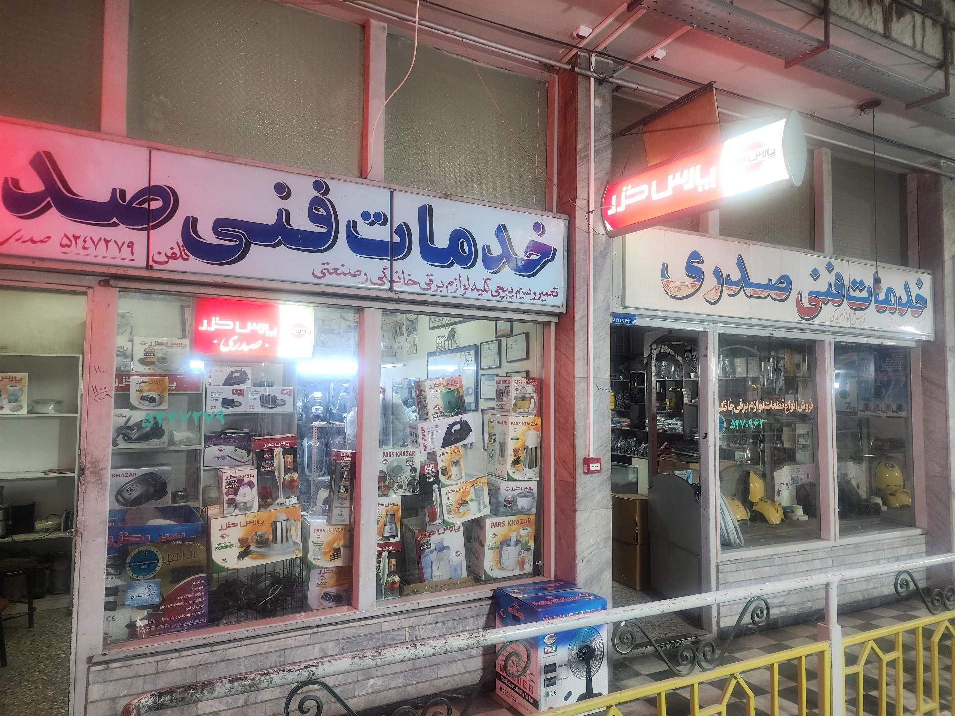 عکس تعمیرگاه لوازم خانگی صدری