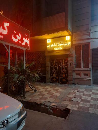 عکس رستوران لاهوری