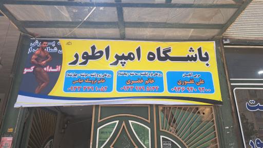 عکس باشگاه بدنسازی امپراطور