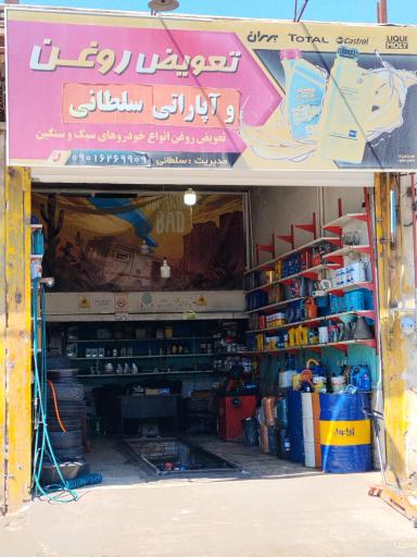 عکس تعویض روغن و آپاراتی سلطانی 