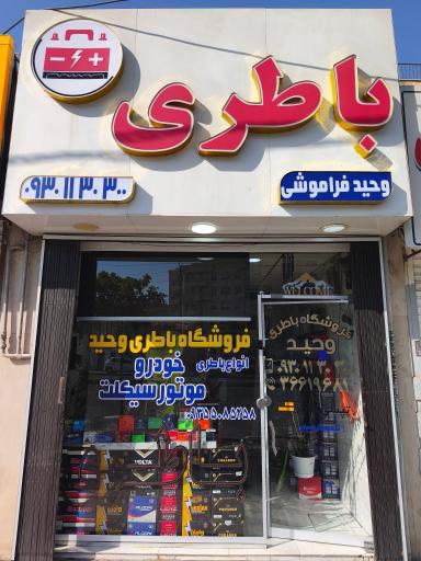 عکس فروشگاه باطری خودرو و موتور وحید