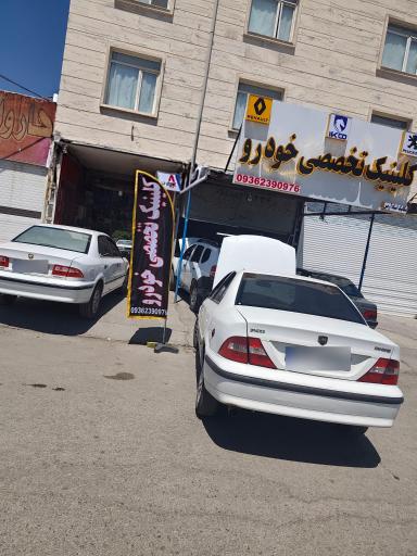 عکس تعمیرگاه مکانیکی آرمین