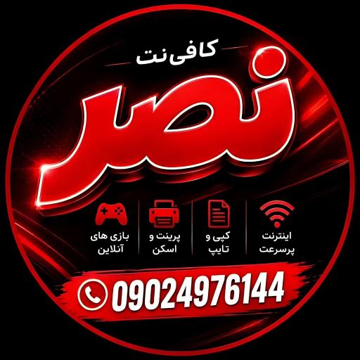 عکس پرینتر و کافی نت نصر