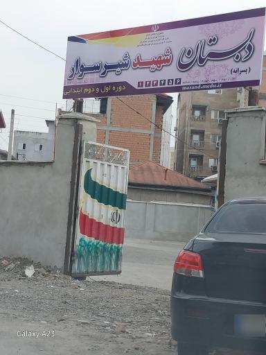 عکس دبستان شیرسوار